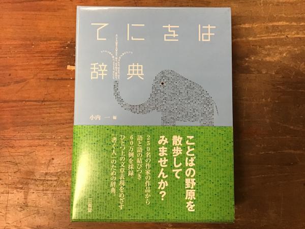 てにをは辞典 小内一 編 三省堂