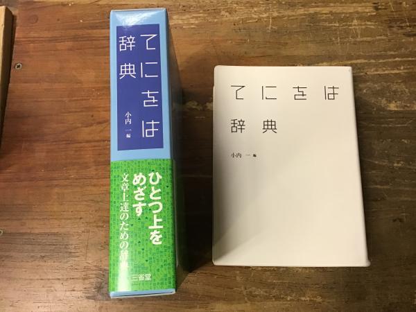 てにをは辞典(小内一 編) / 古本、中古本、古書籍の通販は「日本