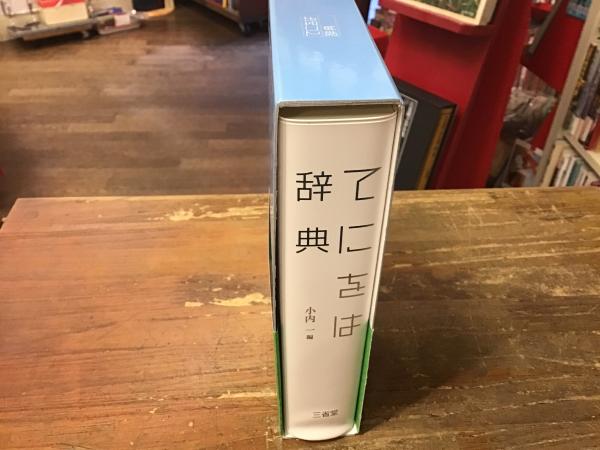 てにをは辞典(小内一 編) / 古本、中古本、古書籍の通販は「日本