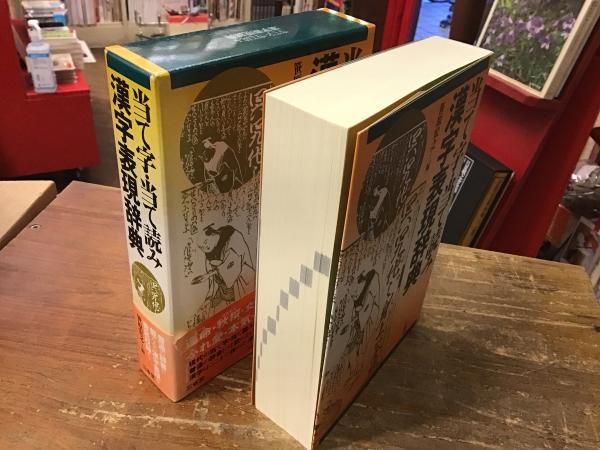 当て字・当て読み漢字表現辞典(笹原宏之 編) / 古本、中古本、古書籍の