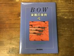 楽器の事典　弓　BOW