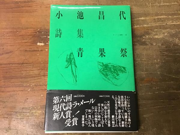 小池昌代詩集　青果祭　ラ・メール新人賞 小池昌代詩集 青果祭 ラ・メール新人賞