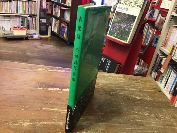 小池昌代詩集 青果祭 ＜ラ・メール選書8＞(小池昌代著) / 古本、中古本 