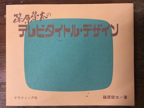 古書 テレビタイトルデザイン 篠原栄太著 デザイン実務シリーズ1 1971年初版 617j1cQ4dxL._UF894,1000_QL80_.jpg