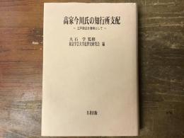 高家今川氏の知行所支配 : 江戸周辺を事例として