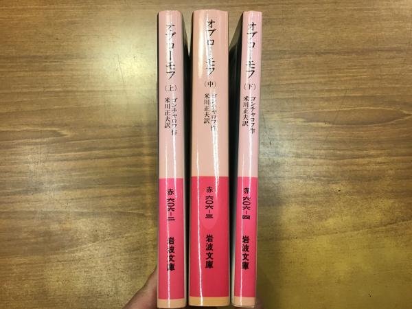 岩波文庫】オブローモフ＜上中下揃＞(ゴンチャロフ 作 ; 米川正夫 訳) / 古本、中古本、古書籍の通販は「日本の古本屋」 / 日本の古本屋