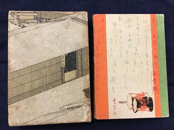 祇園夜話 』 長田幹彦 著 小村雪岱 装幀 千章館 大正6年 九版