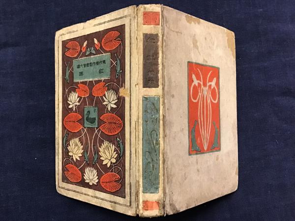 紅玉 【現代傑作叢書第六編】 装幀／橋口五葉(クレジット無し
