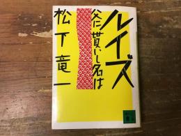 ルイズ : 父に貰いし名は