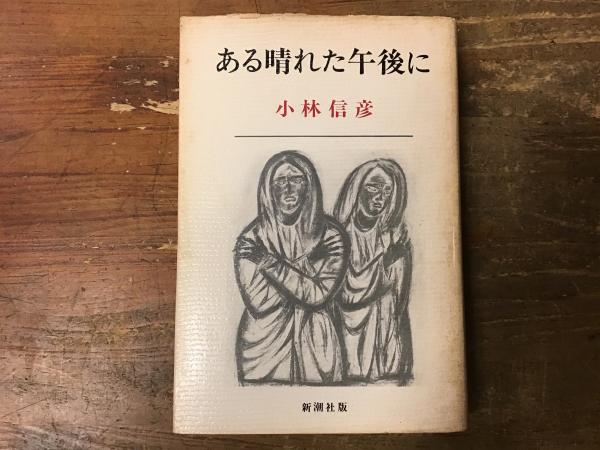 ある晴れた午後に(小林信彦 著) / 古本、中古本、古書籍の通販は「日本 