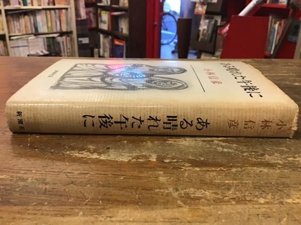 ある晴れた午後に(小林信彦 著) / 古本、中古本、古書籍の通販は「日本 