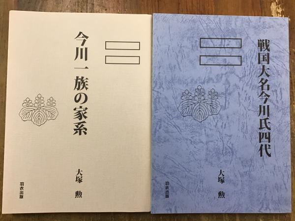 戦国大名駿河今川氏の研究 ( 長倉 智恵雄 著) / 文生書院 / 古本