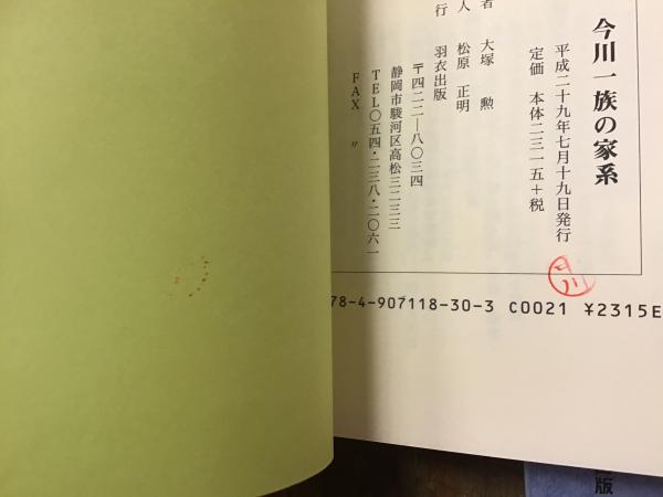 戦国大名今川氏四代』『今川一族の家系』2冊一括(大塚勲) / 古本