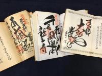 ・『坂東霊場三十三ヶ所納経帳』（1987〜1994年頃　末尾周辺角にシミ）・『西國三十三霊場納経帖』（1986〜1994年頃　角に少シミ）・『秩父三十四観音霊場納経帖』（2006年）　3冊一括　100寺制覇　朱印押印記筆済