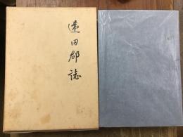 遠田郡誌(折り込み地図2枚、別紙附図1枚付き）
