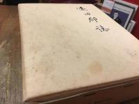 遠田郡誌(折り込み地図2枚、別紙附図1枚付き）