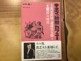 キネマ/新聞/カフェー : 大部屋俳優・斎藤雷太郎と『土曜日』の時代