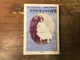 ルイス・キャロル詩集 : 不思議の国の言葉たち 原典対照