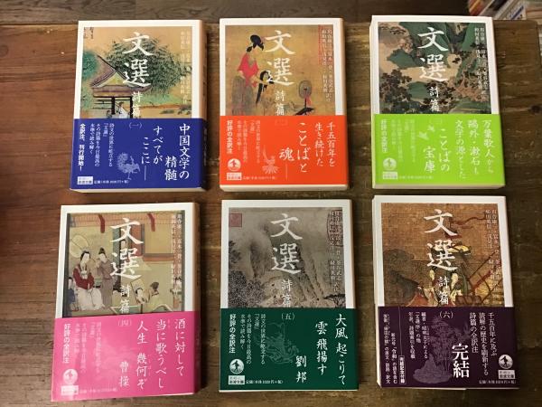 文選 全6巻揃 ＜岩波文庫＞(川合康三, 富永一登, 釜谷武志, 和田英信