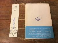 方寸の昼夜 : 岩佐なを銅版画蔵書票作品集