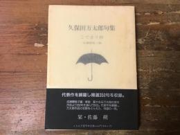 こでまり抄 : 久保田万太郎句集