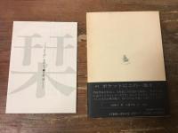 こでまり抄 : 久保田万太郎句集