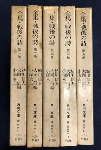 戦後詩人全集 全5巻セット　ユリイカ　詩集　古書　レア本　希少　文学 戦後詩人全集 全5巻セットユリイカ詩集古書レア本希少文学