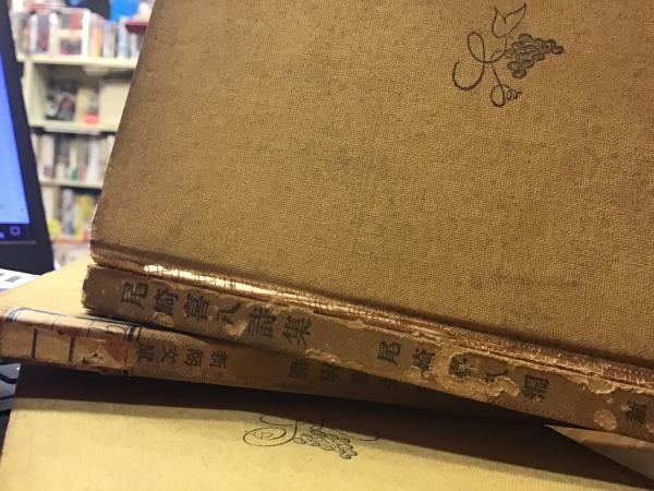 尾崎喜八詩文集 / 三茶書房 / 古本、中古本、古書籍の通販は