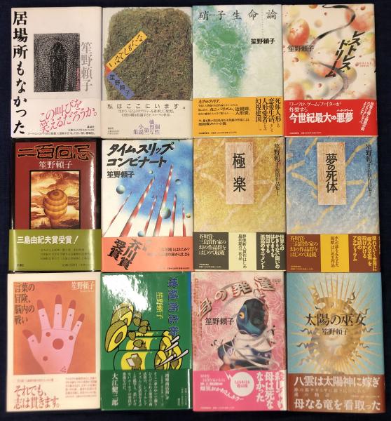 なぜ男は笙野頼子を畏れるのか | 春風社 Shumpusha Publishing