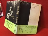 黄金の樹