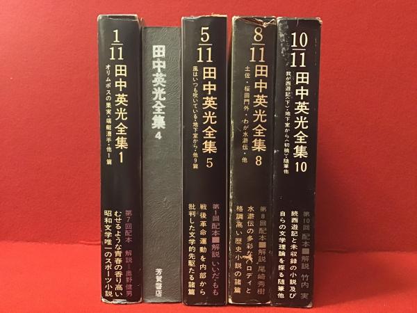 田中英光全集　（全11巻) 芳賀書店 田中英光全集（全11巻) 芳賀書店