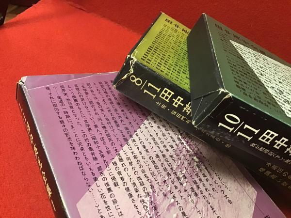 田中英光全集　（全11巻) 芳賀書店 田中英光全集（全11巻) 芳賀書店