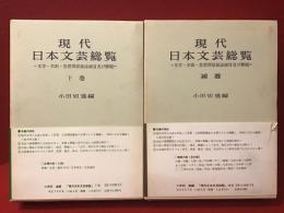 現代日本文芸（全4冊の内下巻と補巻のみ、2冊一括）