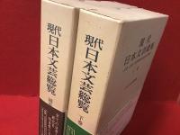 現代日本文芸（全4冊の内下巻と補巻のみ、2冊一括）