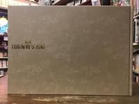 極秘日露海戦写真帖