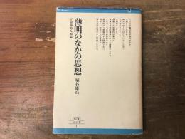 薄明のなかの思想 : 宇宙論的人間論