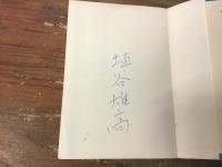 薄明のなかの思想 : 宇宙論的人間論
