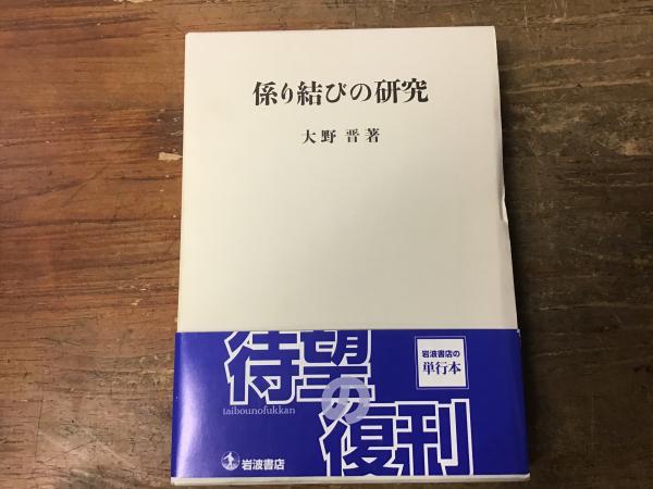 係り結びの研究(大野晋 著) / 古本、中古本、古書籍の通販は「日本の 