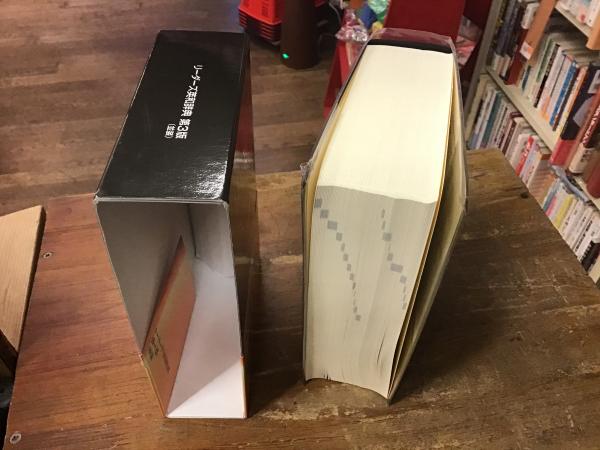 リーダーズ英和辞典(高橋 作太郎【編集代表】) / 古本、中古本