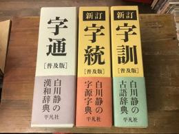 白川静の字書 3冊一括 ①「字通 普及版」（2014年初版）／②「新