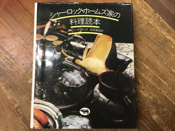 シャーロック・ホームズ家の料理読本(ファニー・クラドック 著 ; 成田