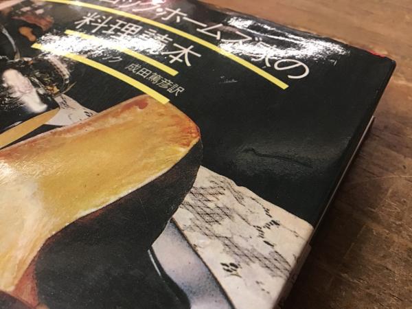 シャーロック・ホームズ家の料理読本(ファニー・クラドック 著 ; 成田