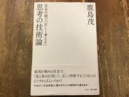 自分の頭で「正しく考える」　思考の技術論