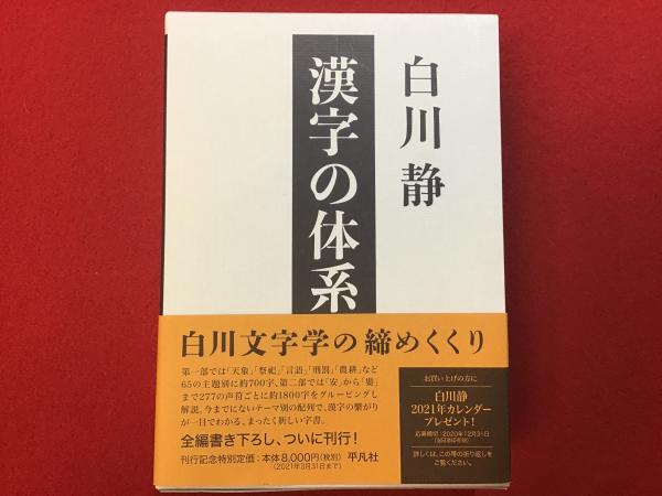 平凡社 白川静 漢字の体系 漢字の体系(白川静著) / 古本、中古本、古書籍の通販は「日本の