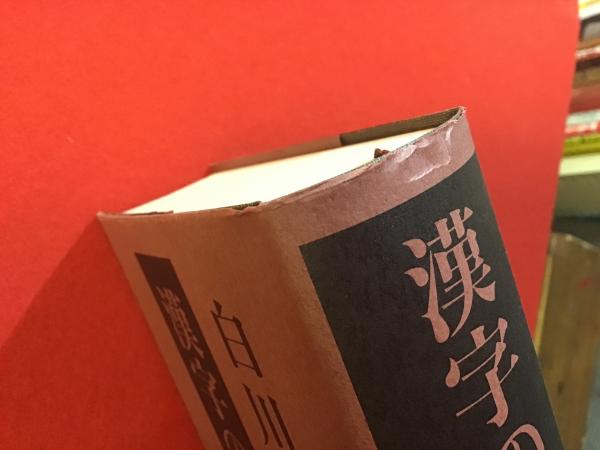 漢字の体系 | 白川静著 | 平凡社 | ¥7,000 - 日本の古本屋 / 日本の古本屋