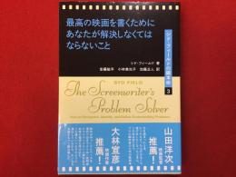 最高の映画を書くためにあなたが解決しなくてはならないこと