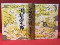 小村寿太郎