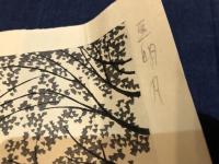 奥山儀八郎　版画　「豆明月」（矢切の渡し）　ヤケあり　シワ多あり　角にヤブレあり
