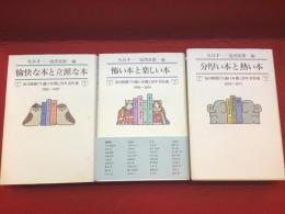 毎日新聞「今週の本棚」20年名作選・全3冊揃『1992～1997 愉快な本と立派な本』『1998～2004 怖い本と楽しい本』『2005～2011 分厚い本と熱い本』