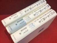 毎日新聞「今週の本棚」20年名作選・全3冊揃『1992～1997 愉快な本と立派な本』『1998～2004 怖い本と楽しい本』『2005～2011 分厚い本と熱い本』